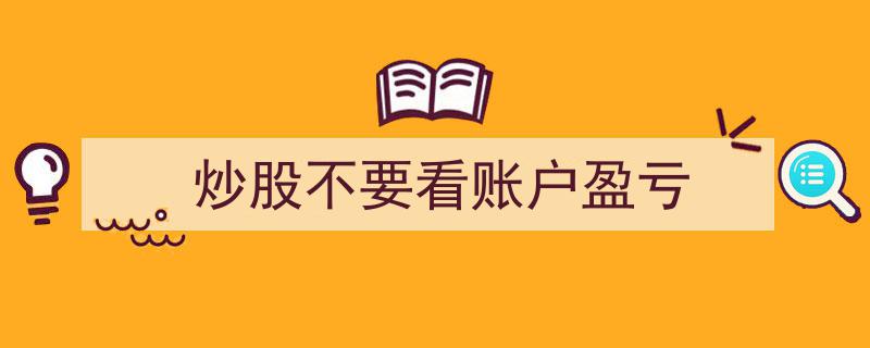 炒股真谛,炒股不应过度关注账户盈亏"/