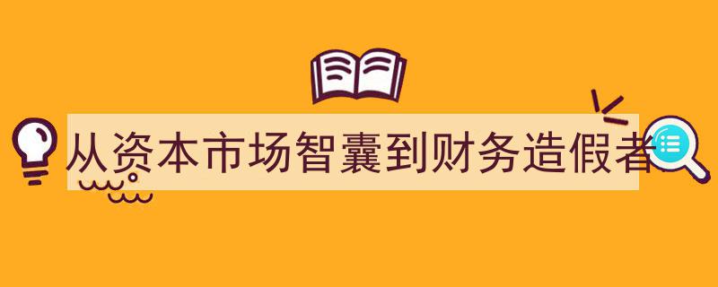 从资本市场智囊到财务造假者,揭秘金融领域的蜕变之路"/