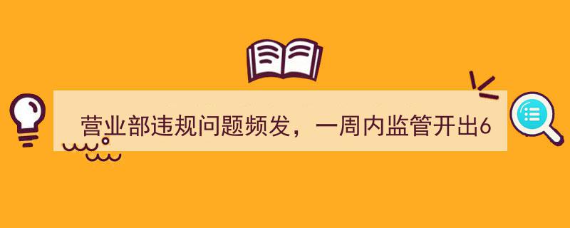 一周内监管密集出手，6张罚单直指4家券商营业部违规问题"/