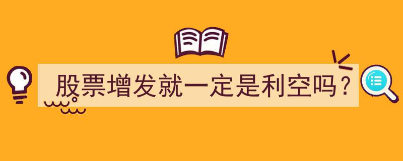 股票增发究竟是否利空？揭秘增发背后的真相"/