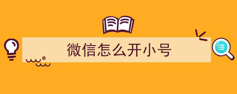 微信轻松开小号攻略,掌握技巧，多账号管理无忧"/