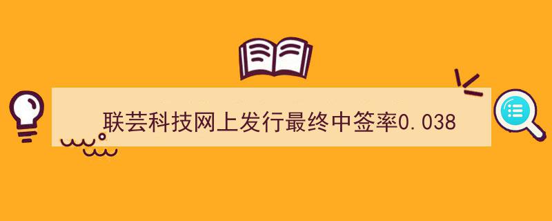 联芸科技网上发行结果揭晓,最终中签率仅为0.0388%创行业新低"/