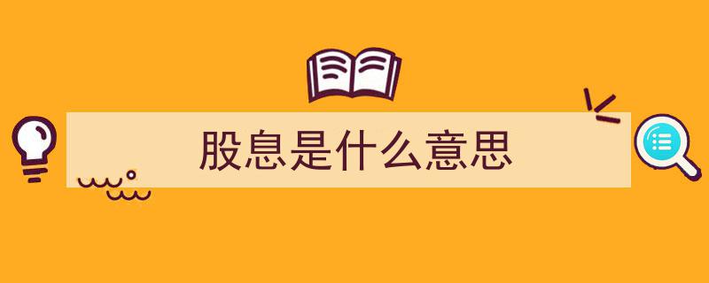 股息揭秘,投资股市的稳定收益之源"/