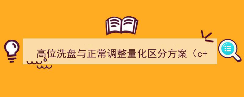 高位洗盘与正常调整量化区分策略实现方案解析"/