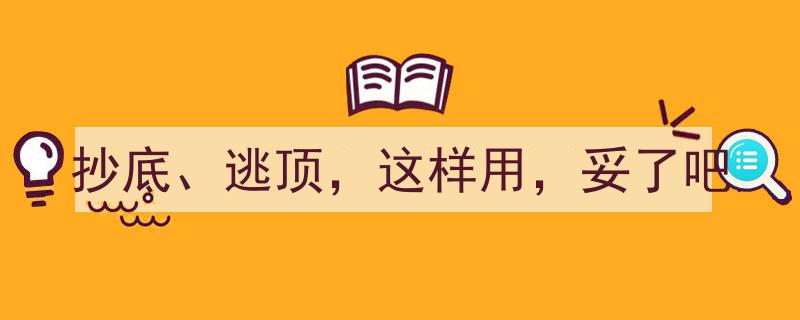 抄底逃顶，精准把握市场脉搏，这样用，妥妥的！"/