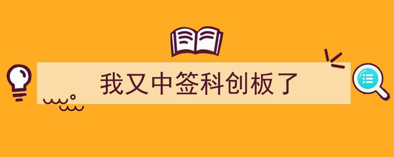 喜讯连连！我又一次成功中签科创板，财富增长再添新动力"/