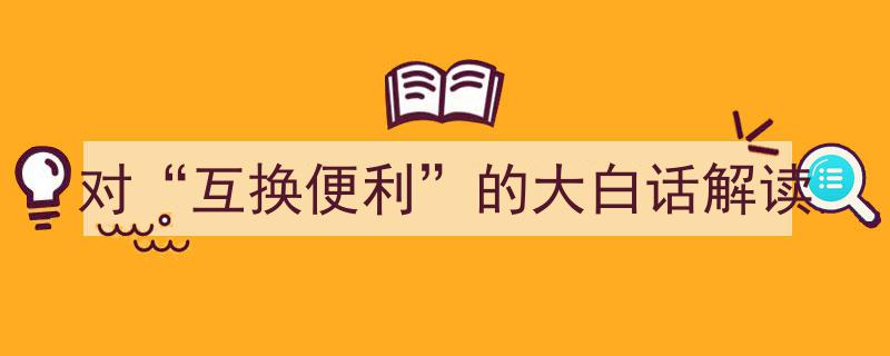 简单来说，互换便利是啥？揭秘金融界的“互换大法”"/