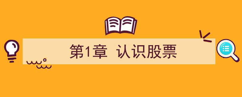 第1章,股票入门——认识股票的奥秘"/
