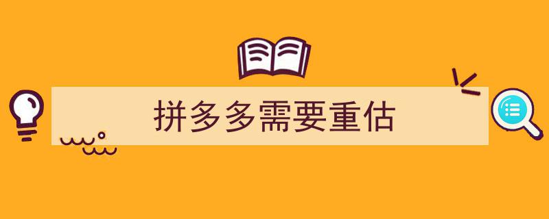 拼多多需重新评估,市场策略与未来发展再思考"/
