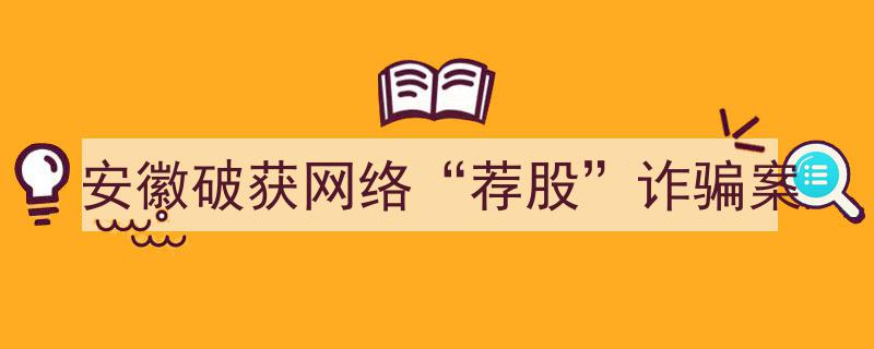 安徽警方成功破获特大网络“荐股”诈骗案"/