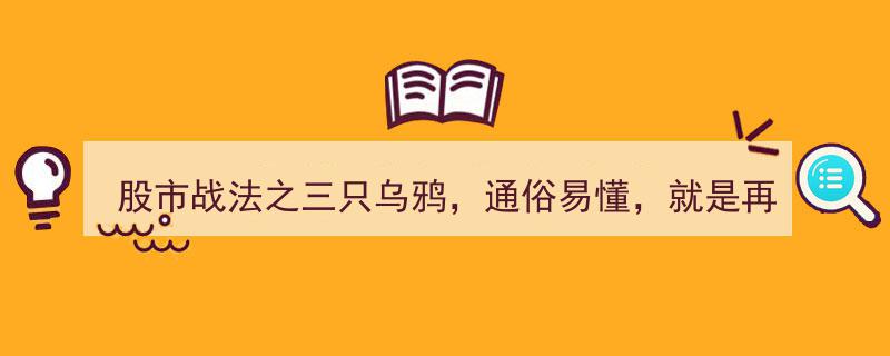 股市战法揭秘,三分钟掌握“三只乌鸦”，轻松应对市场波动！"/