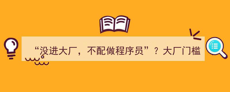 挑战“没进大厂，不配做程序员”观念,大厂门槛远比你想象中的高！"/