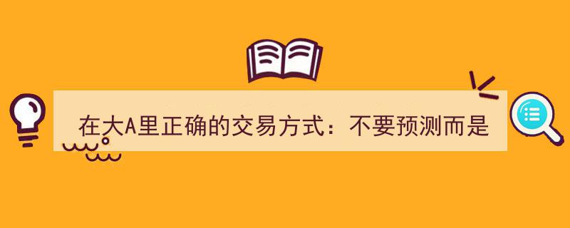 大A投资之道,摒弃预测，拥抱跟随的精准交易策略"/