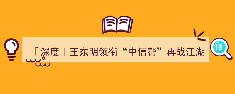 「深度解析」王东明领军“中信帮”重返江湖，国联证券能否续写“老大哥”辉煌传奇？"/