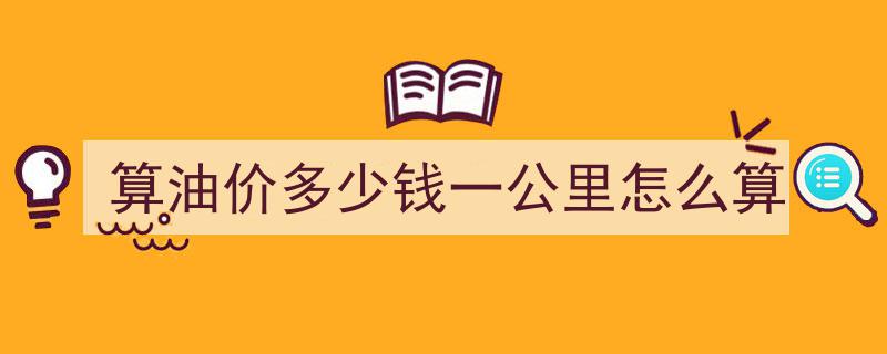 算油价多少钱一公里？教你轻松计算每公里燃油成本"/