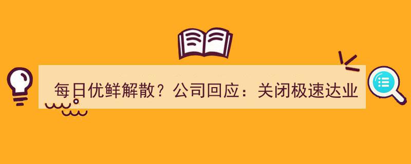 每日优鲜关闭极速达业务？官方回应,不影响次日达等核心服务"/