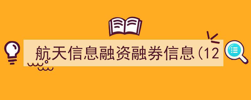 航天信息行业融资融券动态解析（12月聚焦）"/