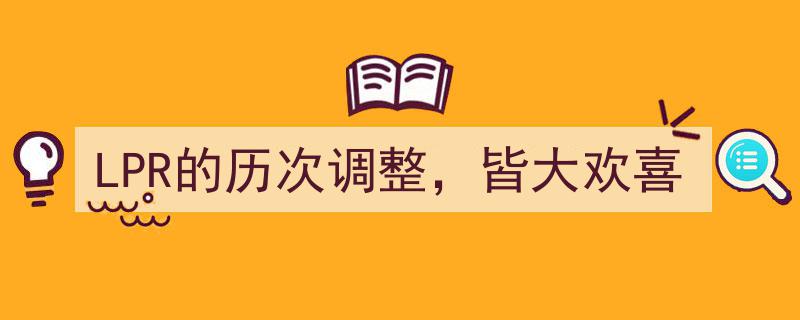 LPR历次调整皆大欢喜,利率市场化改革成效显著"/