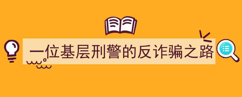 坚守防线,一位基层刑警的智慧反诈骗之旅"/