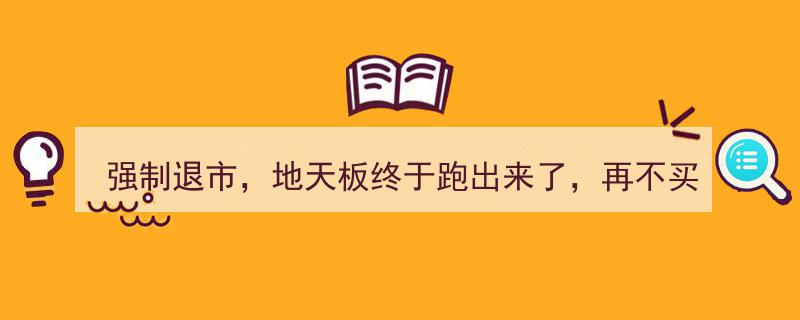 强制退市股逆袭“地天板”，投资者惊呼,再不买退市股，失眠夜终将不再！"/