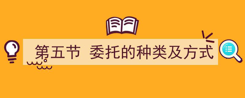 第五节,详析委托的种类与多样化委托实施方式"/