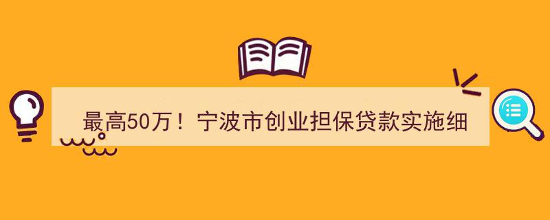 宁波市发布创业担保贷款新规,最高额度达50万，实施细则正式实施"/