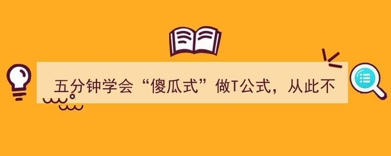 五分钟学会“傻瓜式”做T公式，告别投资困境，不再被割韭菜"/
