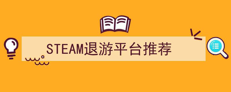 探索STEAM游戏退游者专属平台,推荐你最不能错过的退游乐园"/