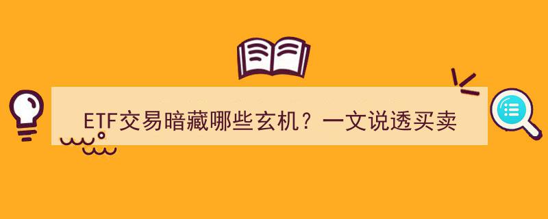 揭秘ETF交易玄机,深度解析买卖规则与成本密码"/