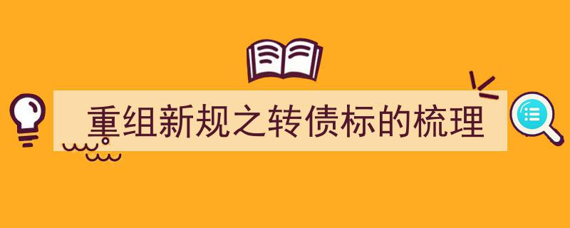 重组新规视角下,转债标的全面梳理与策略解析"/