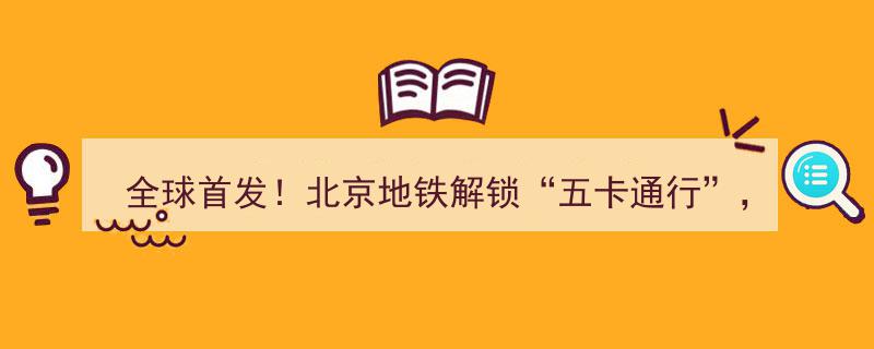 全球首发！北京地铁“五卡通行”震撼来袭，外国人刷卡秒进站，揭秘跨境支付清算流程背后的烧脑逻辑