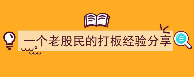 一个老股民深度揭秘,打板技巧与实战经验分享"/