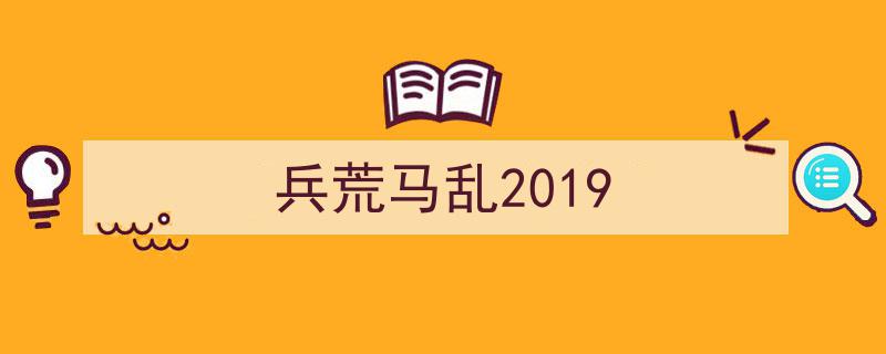 兵荒马乱2019,回顾那一年波澜壮阔的历史时刻"/