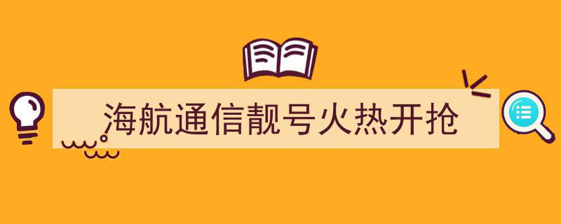 海航通信盛启，靓号狂欢火热开抢中！"/