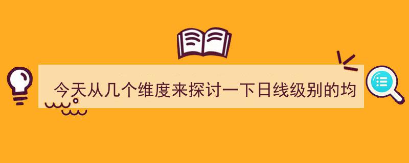 今日聚焦,多维度解析日线级别均线策略"/