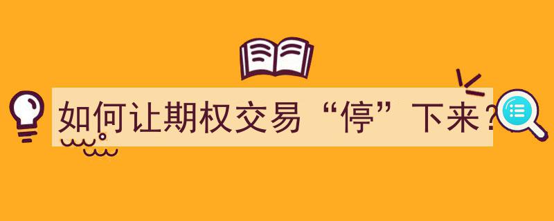 揭秘策略,如何巧妙让期权交易“止步”"/