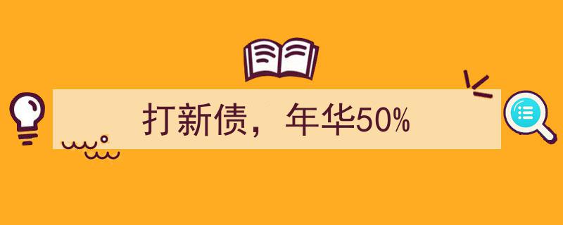 打新债攻略,轻松实现年华收益50%的秘诀"/