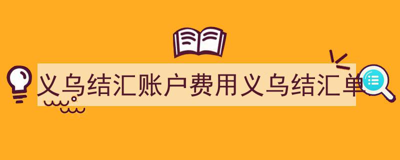义乌结汇账户费用解析,全面了解义乌结汇单成本"/