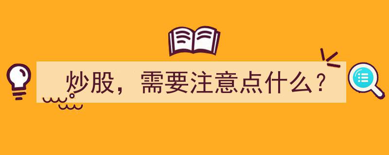 炒股必备,炒股过程中需要注意的五大关键点"/