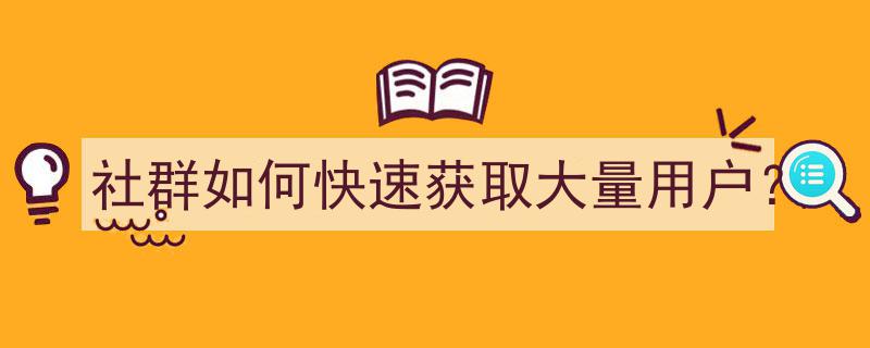 社群快速吸粉攻略,如何高效获取海量用户"/