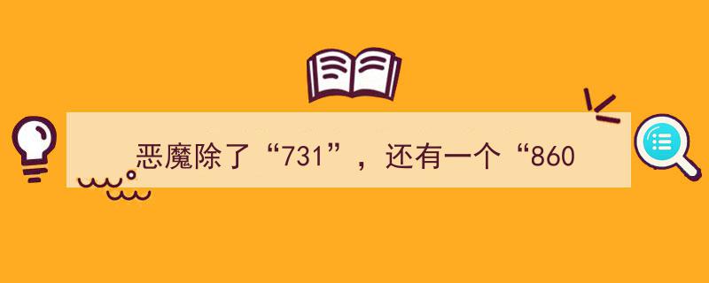 揭秘二战阴影,恶魔除了“731”，惊现神秘“8604”组织！"/