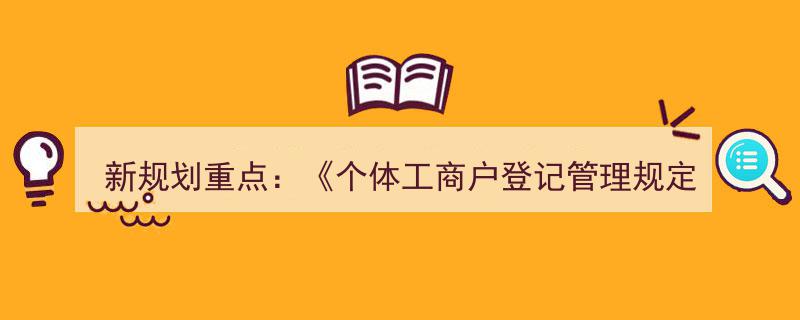 新规划重点解析,个体工商户登记管理规定如何解决登记难题？"/