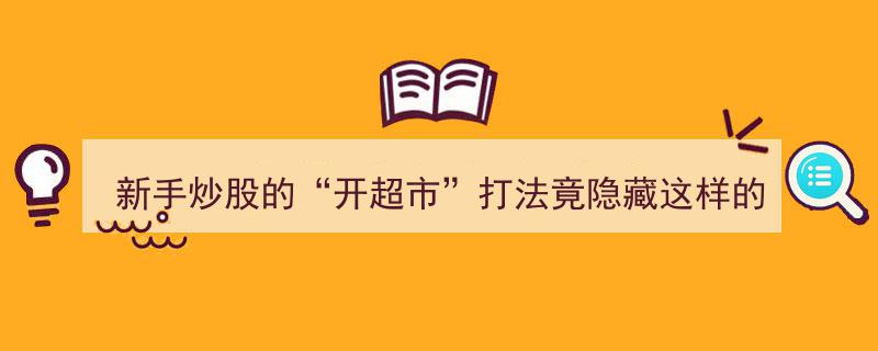 新手炒股新策略揭秘,开超市式打法背后的机会与陷阱"/