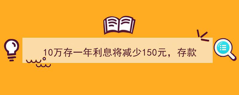 10万存款年利缩水150元警示,存款时代渐行渐远，理财新思维崛起正当其时"/