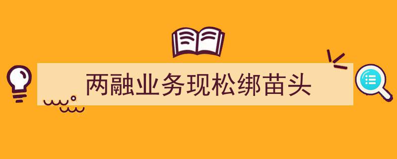 两融业务迎松绑新动向,市场期待政策暖风助力"/