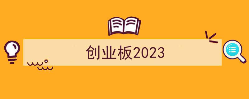 创业板2023,新机遇下的市场展望与投资策略"/
