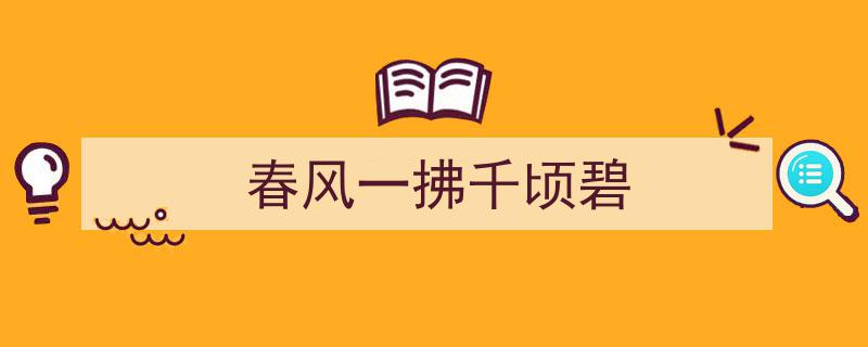 春风一拂千顷碧,春日田园美景如画"/