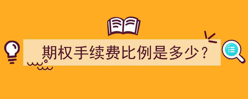期权交易攻略,揭秘期权手续费比例及节省技巧"/