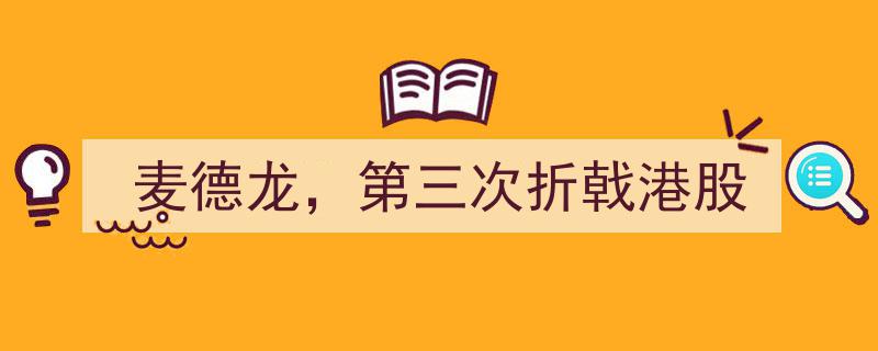 麦德龙第三次冲击港股市场，折戟沉沙再起航？"/