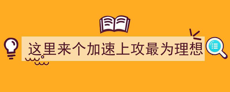 这里来个加速上攻，市场趋势最为理想！"/